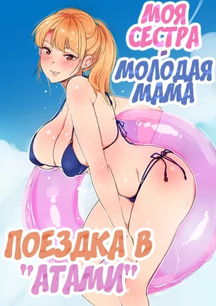 Хентай порно манхва Поездка на курорт Атами часть 1