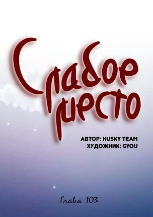 Порно манхва Слабое место часть 103-105