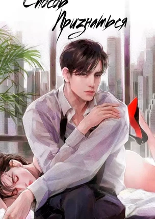 Порно манхва Способ признаться (The way to confess). Часть 0-8. Завершена!