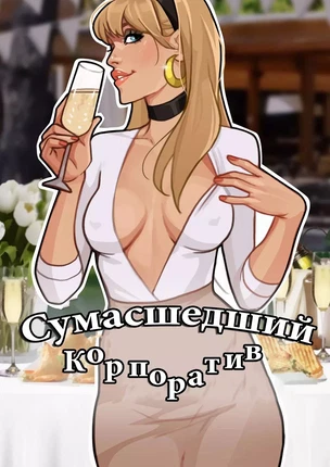 ы Человек-Паук – Гвен и сумасшедший корпоратив