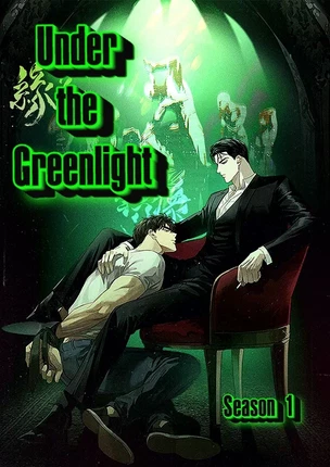 Яой порно манхва Под Зелёным светом (Under the greenlight). Сезон 1. Часть 1-10
