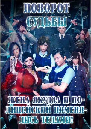 Комикс 3D Поворот судьбы – Якудза и Полицейский поменялись телами. Часть 1