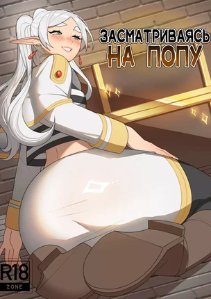 Sousou No Frieren – Looking for Booty (Засматриваясь на попу)