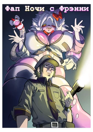 Five Nights At Freddy's – Фап ночи с Фрэнни