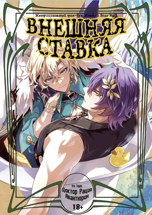 Яой хентай манга Honkai: Star Rail – OUT SIDEBET (Внешняя ставка)