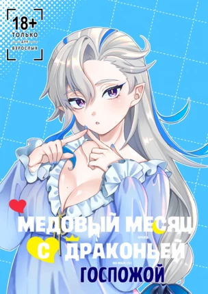 Порно манга Genshin Impact – Медовый месяц с драконьей госпожой