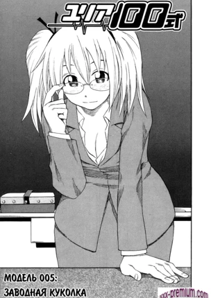 Хентай манга: Юрия - модель 100 глава 5