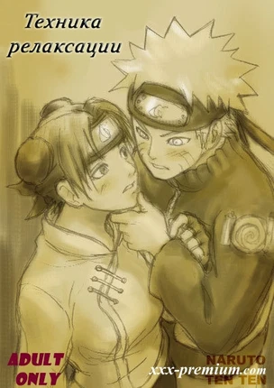Тен -Тен и Наруто: техника релаксации