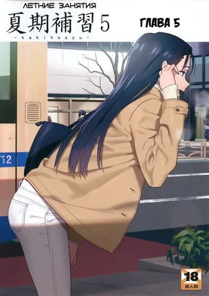 Летние занятия: глава 5