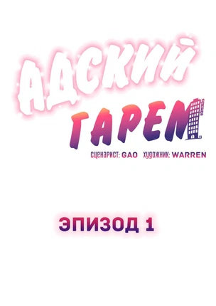 Хентай манга Адский Гарем. Глава 1