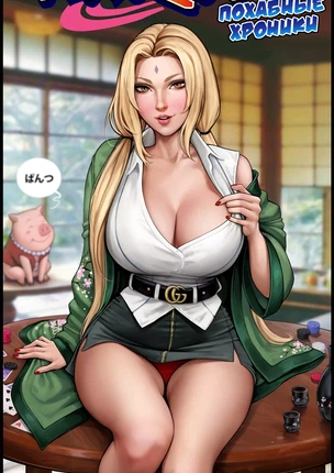 Хентай комиксы Наруто: Непристойный инстаграм Цунаце