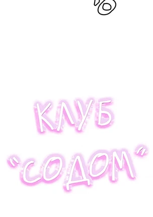 Хентай манга Клуб разврата - Содом часть 1