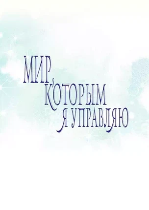 Хентай манхва Мой мир - мои правила часть 5