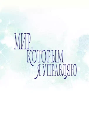 Хентай манхва Мой мир - мои правила часть 9