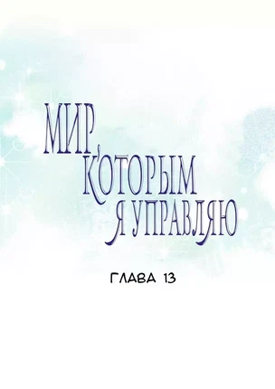 Хентай манхва Мой мир - мои правила часть 13