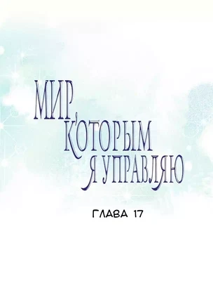 Хентай манхва Мой мир - мои правила часть 17