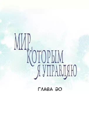 Хентай манхва Мой мир - мои правила часть 20