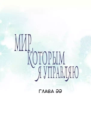 Хентай манхва Мой мир - мои правила часть 22