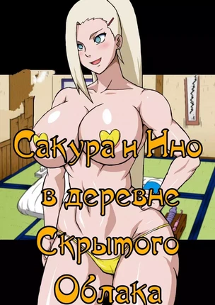Порно манга Наруто: Сакура и Ино в деревне Скрытого Облака
