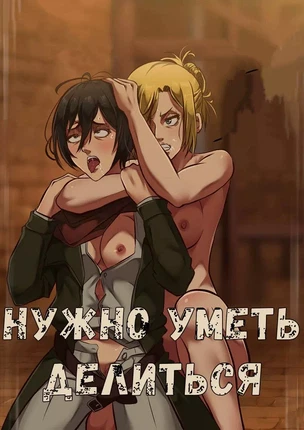 Хентай порно комиксы Атака титанов/Attack on Titan: Как научиться делиться