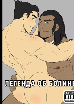 Хентай порно комиксы Аватар Легенда о Корре - Сага о Болине
