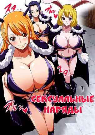 Хентай порно комиксы One Piece/Большой куш: Сексуальные наряды