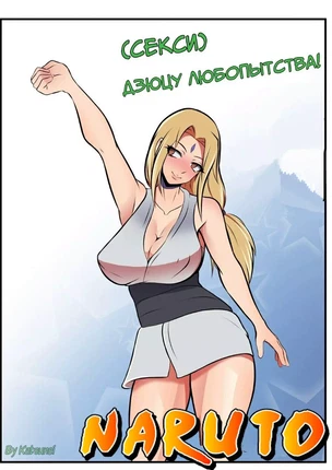 Хентай порно комиксы Наруто - (Секси) Дзюцу любопытства!