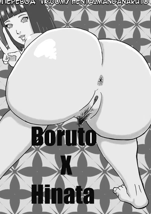 Хентай манга Наруто - Хината и Боруто или то, о чем ты никогда не расскажешь