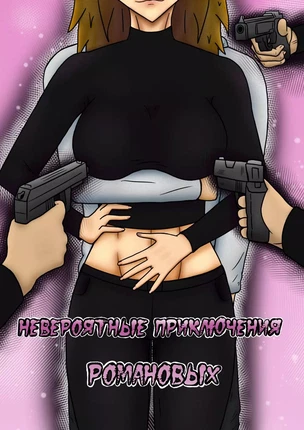 Русская хентай манга Невероятные приключения Романовых