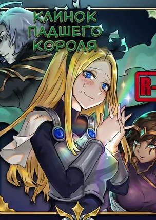 Хентай манга Лига Легенд – Клинок падшего короля