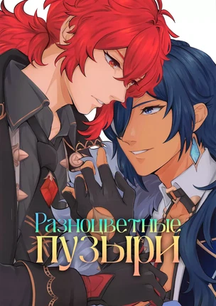 Порно манга яой Genshin Impact – Кейя и Дилюк: Разноцветные пузыри