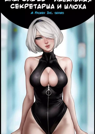 Холодное сердце. Человек-паук, NieR: Automata: Андроид 2B – превосходная секретарша и шлюха + порно анимация