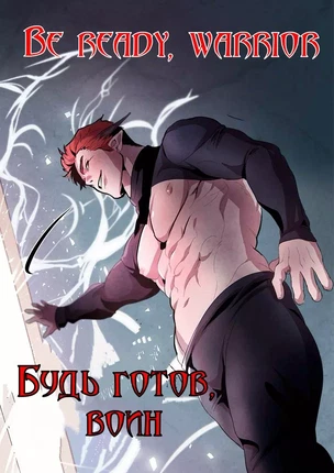 Яой порно манхва Будь готов, воин (Be ready, warrior). Часть 1-5