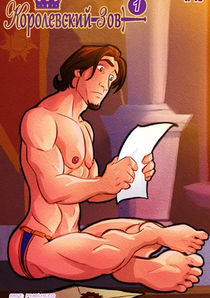 ы яой. Принцы Диснея – Королевский зов. Часть 1