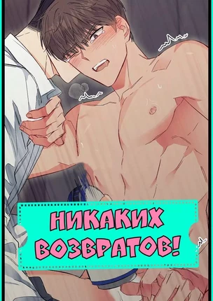 Манхва Секс-игрушки атакуют! История 2. Никаких возвратов!. Закончена