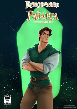 ы яой Рапунцель – Приключения Флина Райдера