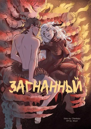 Порно манхва Загнанный – Желанная добыча демоницы