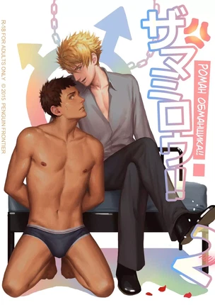 Яой манхва Роман обманщика!! (Faker's Affair!!). Часть 2. Закончена