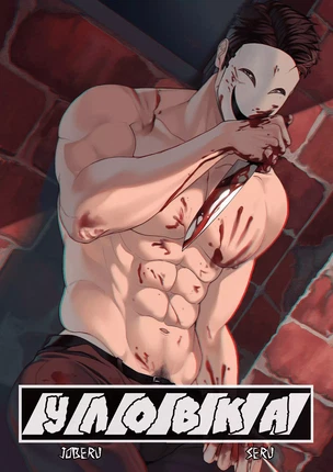 ы яой Уловка – Убийца рядом с тобой. Часть 2