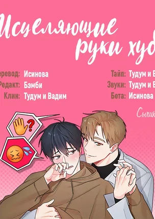 Яой порно манхва Исцеляющие руки хубэ (Hubae's Touch is Healing). Часть 1-6. Закончена