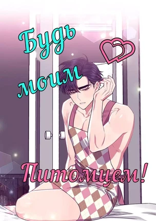 Яой порно манхва Будь моим питомцем! (Make Me Bark). Часть 11-15