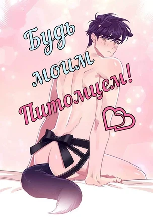 Яой порно манхва Будь моим питомцем! (Make Me Bark). Часть 4-10