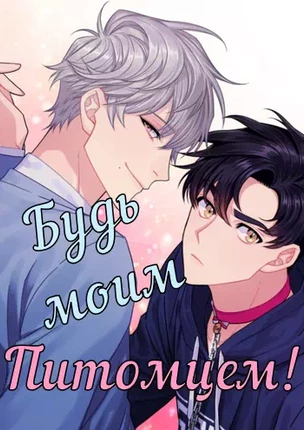 Яой порно манхва Будь моим питомцем! (Make Me Bark). Часть 1-3