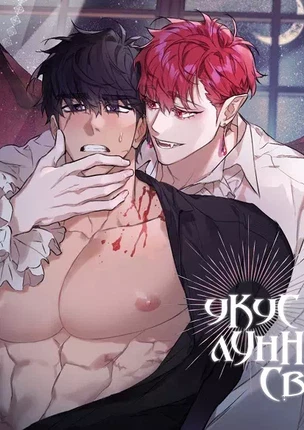 Яой порно манхва Укус лунного света (Bit by Moonlight). Часть 1-7. Закончена