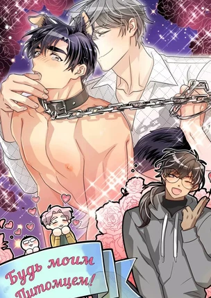 Яой порно манхва Будь моим питомцем! (Make Me Bark). Часть 27-30 + Эпилог. Закончена