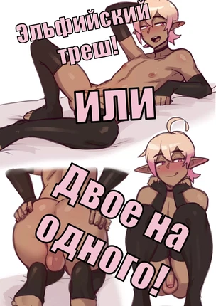 яой Эльфийский треш или Двое на одного!