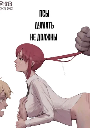 Человек-бензопила (Chainsaw Man) – Псы не должны думать!