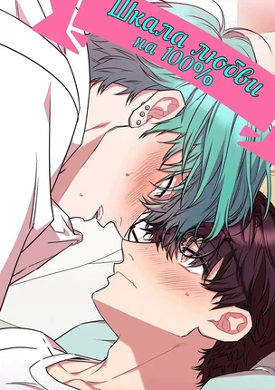 Яой порно манхва Шкала любви на 100% (Love Gauge 100%). Часть 1-7. Закончена