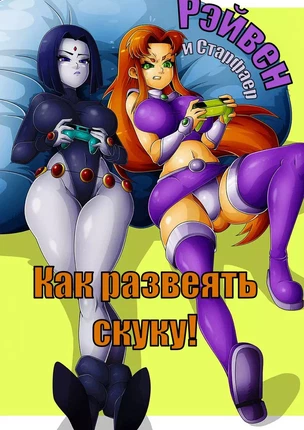 ы Teen Titans: Рэйвен и Старфаер – Как развеять скуку!