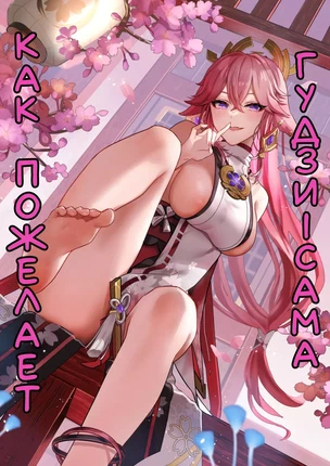 Хентай манга Genshin Impact – Guuji-Sama No Omou Mama (Как пожелает Яэ Мико)